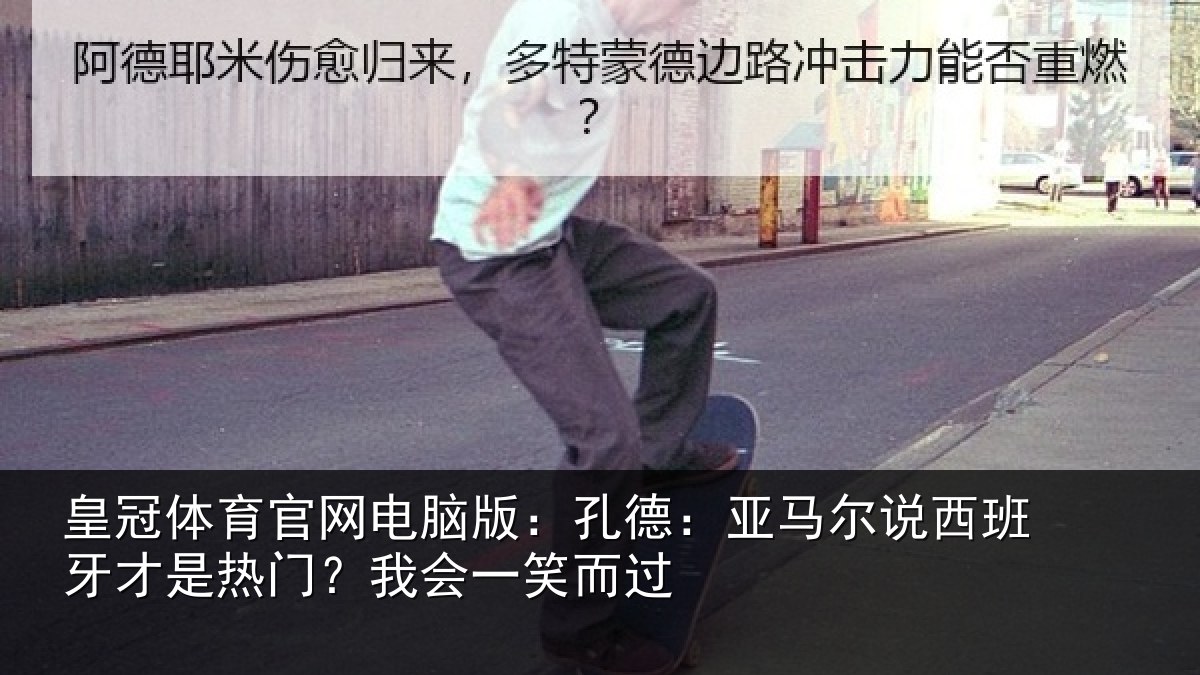 皇冠体育官网电脑版：孔德：亚马尔说西班牙才是热门？我会一笑而过