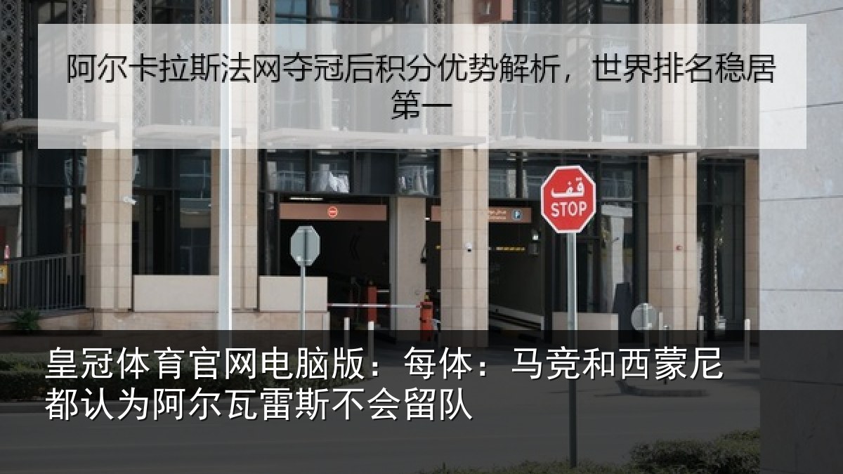 皇冠体育官网电脑版:每体:马竞和西蒙尼都认为相关情况队