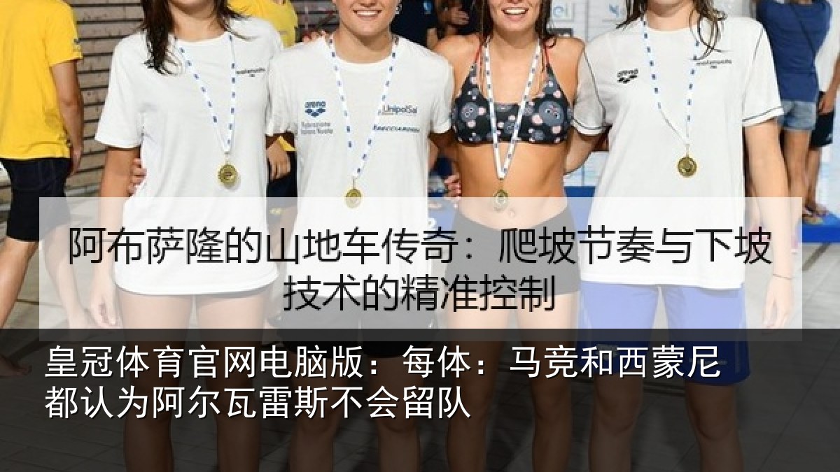 皇冠体育官网电脑版:每体:马竞和西蒙尼都认为相关情况队