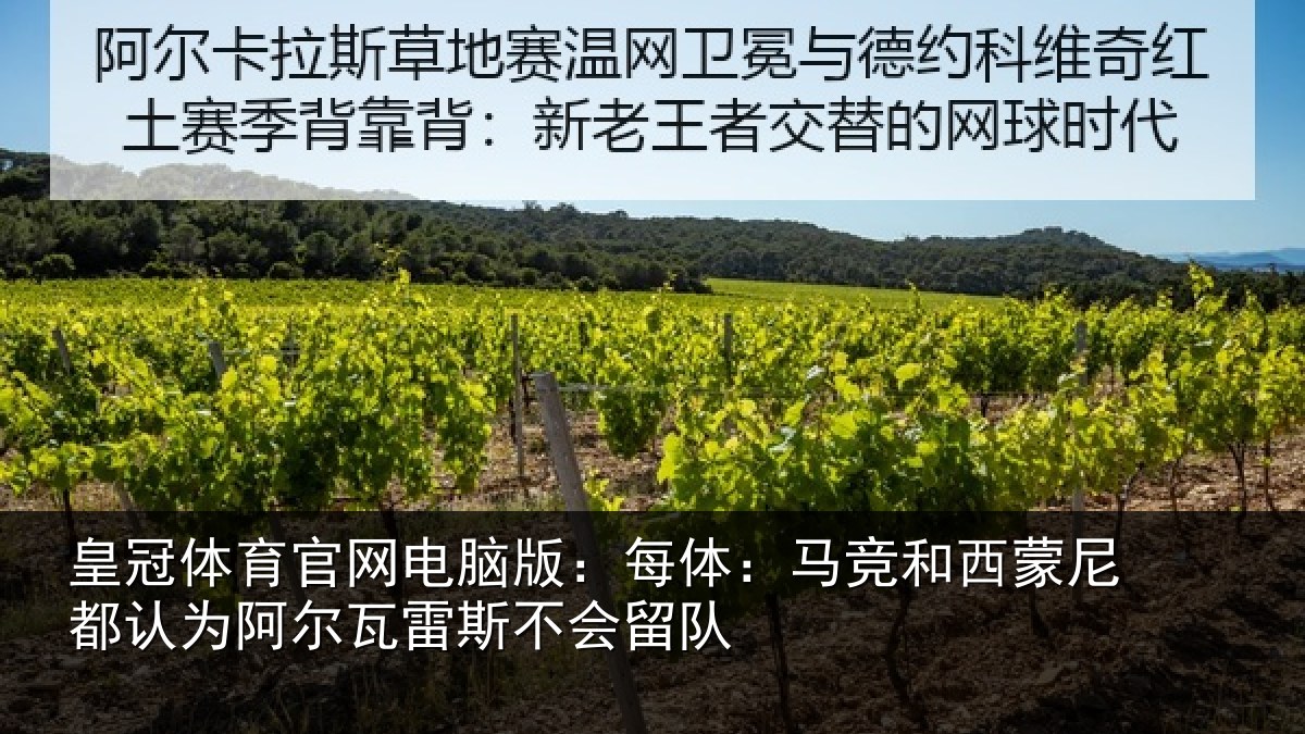 皇冠体育官网电脑版:每体:马竞和西蒙尼都认为阿尔瓦雷斯不会留队
