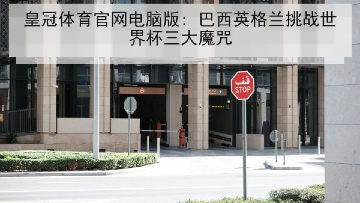 皇冠体育官网电脑版: 巴西英格兰挑战世界杯三大魔咒