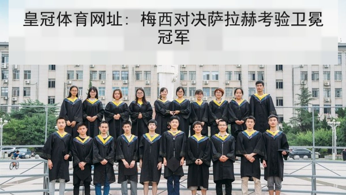 皇冠体育网址: 梅西对决萨拉赫考验卫冕冠军 皇冠体育网址: 梅西对决萨拉赫考验卫冕冠军