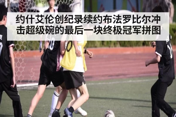 约什艾伦创纪录续约布法罗比尔冲击超级碗的最后一块终极冠军拼图